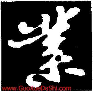 業,蘇軾,書法字典